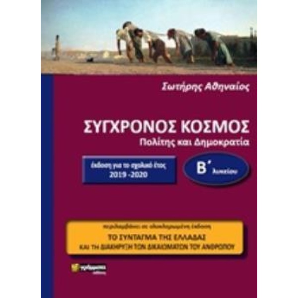 ΣΥΓΧΡΟΝΟΣ ΚΟΣΜΟΣ ΠΟΛΙΤΗΣ ΚΑΙ ΔΗΜΟΚΡΑΤΙΑ Β΄ΛΥΚΕΙΟΥ ΕΚΠΑΙΔΕΥΣΗ