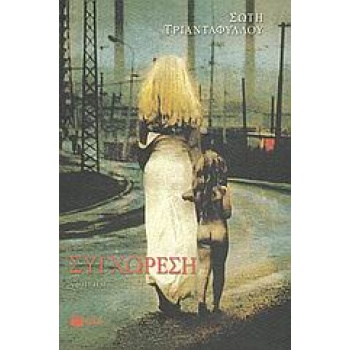 ΣΥΓΧΩΡΕΣΗ - ΤΡΙΑΝΤΑΦΥΛΛΟΥ ΣΩΤΗ