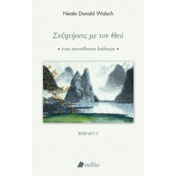 Συζητήσεις με τον Θεό – βιβλίο 1 – Walsch Neale Donald