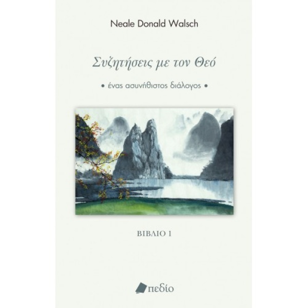 Συζητήσεις με τον Θεό – βιβλίο 1 – Walsch Neale Donald