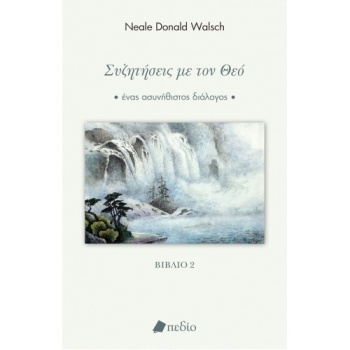 Συζητήσεις με τον Θεό - βιβλίο 2 - Walsch Neale Donald