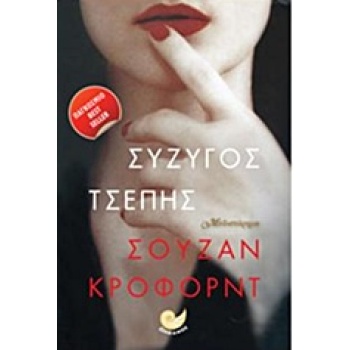 ΣΥΖΥΓΟΣ ΤΣΕΠΗΣ 1Η ΕΚΔΟΣΗ - CRAWFORD SUSAN