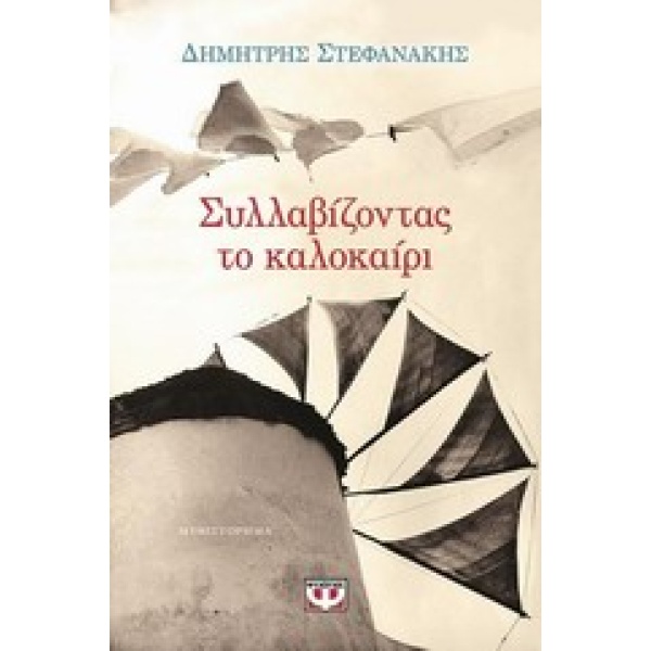 ΣΥΛΛΑΒΙΖΟΝΤΑΣ ΤΟ ΚΑΛΟΚΑΙΡΙ - ΣΤΕΦΑΝΑΚΗΣ ΔΗΜΗΤΡΗΣ Γ.