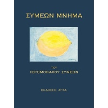ΣΥΜΕΩΝ ΜΝΗΜΑ - ΣΥΜΕΩΝ ΙΕΡΟΜΟΝΑΧΟΣ