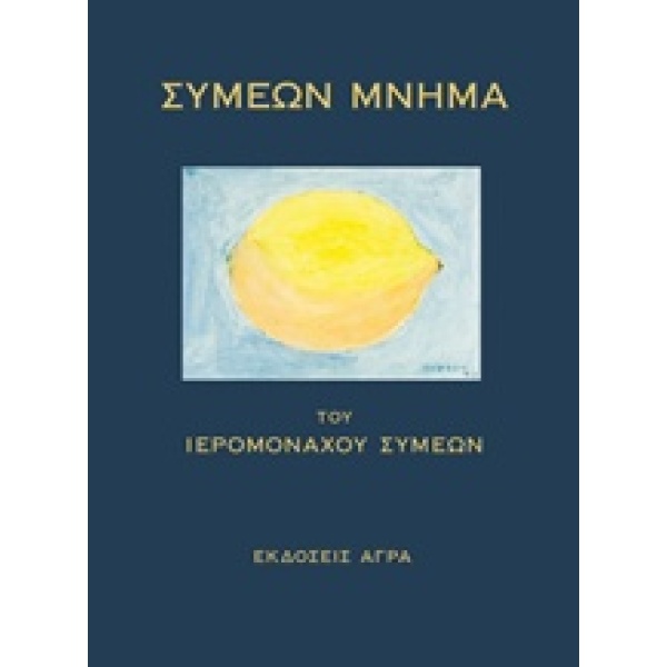 ΣΥΜΕΩΝ ΜΝΗΜΑ - ΣΥΜΕΩΝ ΙΕΡΟΜΟΝΑΧΟΣ