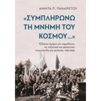 ΣΥΜΠΛΗΡΩΝΩ ΤΗ ΜΝΗΜΗ ΤΟΥ ΚΟΣΜΟΥ ΕΛΛΗΝΕΣ ΟΜΗΡΟΙ ΚΑΙ ΑΙΧΜΑΛΩΤΟΙ