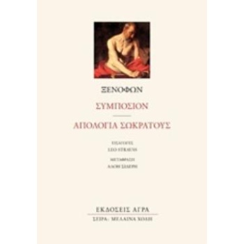 ΣΥΜΠΟΣΙΟΝ. ΑΠΟΛΟΓΙΑ ΣΩΚΡΑΤΟΥΣ - ΞΕΝΟΦΩΝ Ο ΑΘΗΝΑΙΟΣ