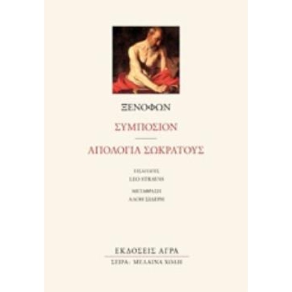 ΣΥΜΠΟΣΙΟΝ. ΑΠΟΛΟΓΙΑ ΣΩΚΡΑΤΟΥΣ - ΞΕΝΟΦΩΝ Ο ΑΘΗΝΑΙΟΣ
