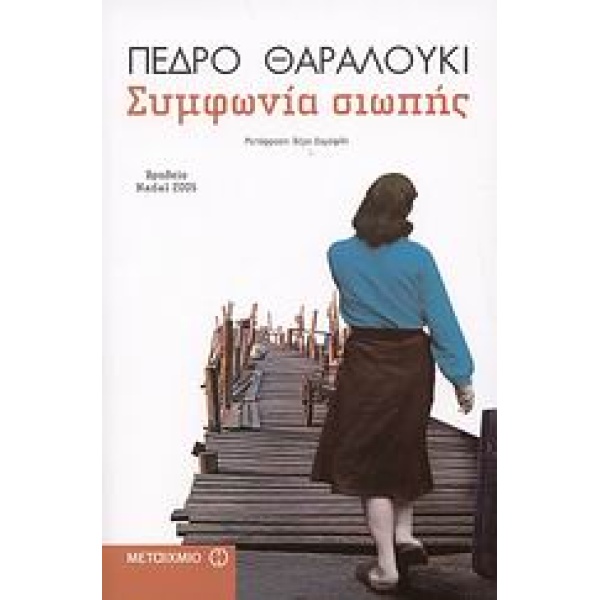 ΣΥΜΦΩΝΙΑ ΣΙΩΠΗΣ ΞΕΝΗ ΛΟΓΟΤΕΧΝΙΑ - ZARRALUKI PEDRO