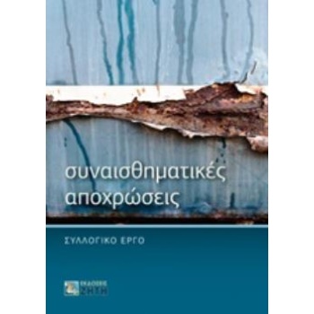 ΣΥΝΑΙΣΘΗΜΑΤΙΚΕΣ ΑΠΟΧΡΩΣΕΙΣ - ΣΥΛΛΟΓΙΚΟ ΕΡΓΟ