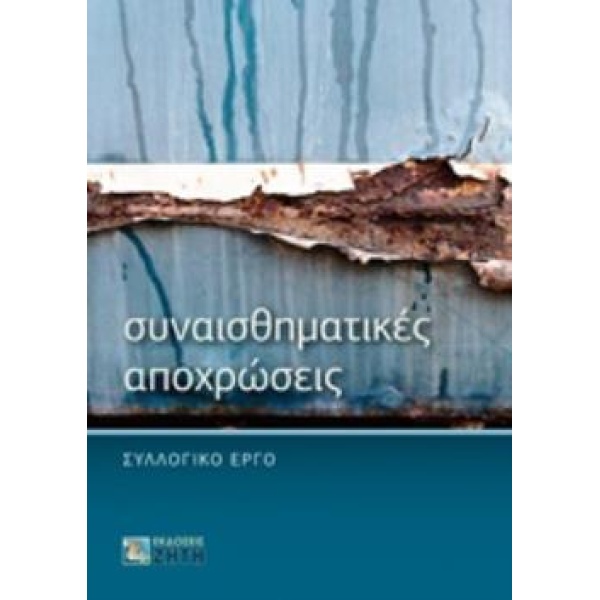 ΣΥΝΑΙΣΘΗΜΑΤΙΚΕΣ ΑΠΟΧΡΩΣΕΙΣ - ΣΥΛΛΟΓΙΚΟ ΕΡΓΟ