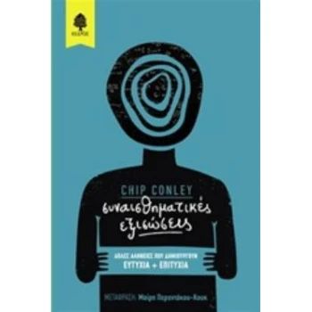 ΣΥΝΑΙΣΘΗΜΑΤΙΚΕΣ ΕΞΙΣΩΣΕΙΣ - CONLEY CHIP