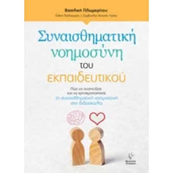 ΣΥΝΑΙΣΘΗΜΑΤΙΚΗ ΝΟΗΜΟΣΥΝΗ ΤΟΥ ΕΚΠΑΙΔΕΥΤΙΚΟΥ ΠΩΣ ΝΑ ΑΝΑΠΤΥΞΕΤΕ