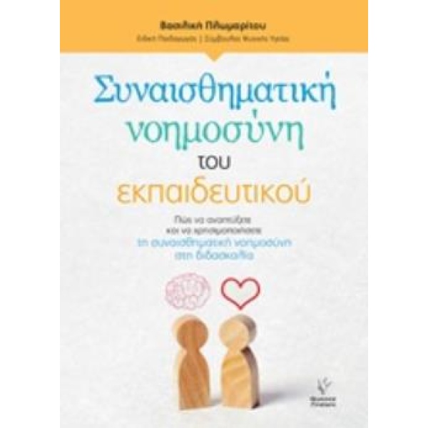 ΣΥΝΑΙΣΘΗΜΑΤΙΚΗ ΝΟΗΜΟΣΥΝΗ ΤΟΥ ΕΚΠΑΙΔΕΥΤΙΚΟΥ ΠΩΣ ΝΑ ΑΝΑΠΤΥΞΕΤΕ