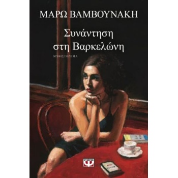 ΣΥΝΑΝΤΗΣΗ ΣΤΗ ΒΑΡΚΕΛΩΝΗ - ΒΑΜΒΟΥΝΑΚΗ ΜΑΡΩ