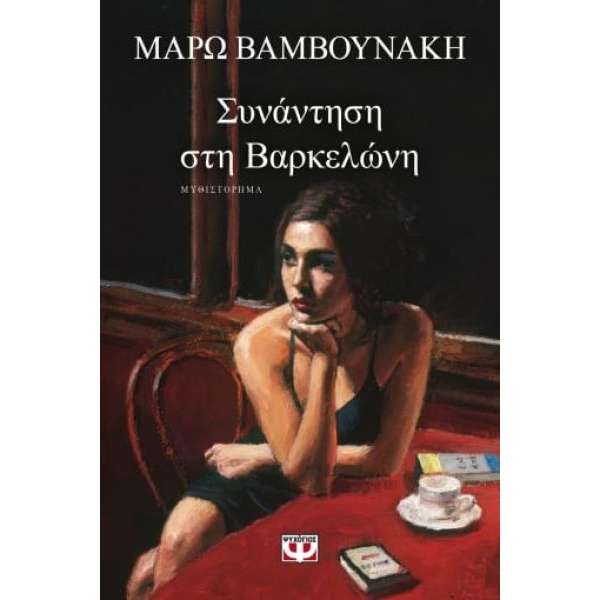 ΣΥΝΑΝΤΗΣΗ ΣΤΗ ΒΑΡΚΕΛΩΝΗ - ΒΑΜΒΟΥΝΑΚΗ ΜΑΡΩ