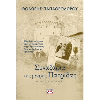 ΣΥΝΑΞΑΡΙΑ ΤΗΣ ΜΙΚΡΗΣ ΠΑΤΡΙΔΑΣ - ΠΑΠΑΘΕΟΔΩΡΟΥ ΘΟΔΩΡΗΣ ΣΥΓΓΡΑΦ