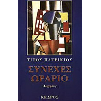 ΣΥΝΕΧΕΣ ΩΡΑΡΙΟ ΔΙΗΓΗΣΕΙΣ 2Η ΕΚΔΟΣΗ - ΠΑΤΡΙΚΙΟΣ ΤΙΤΟΣ