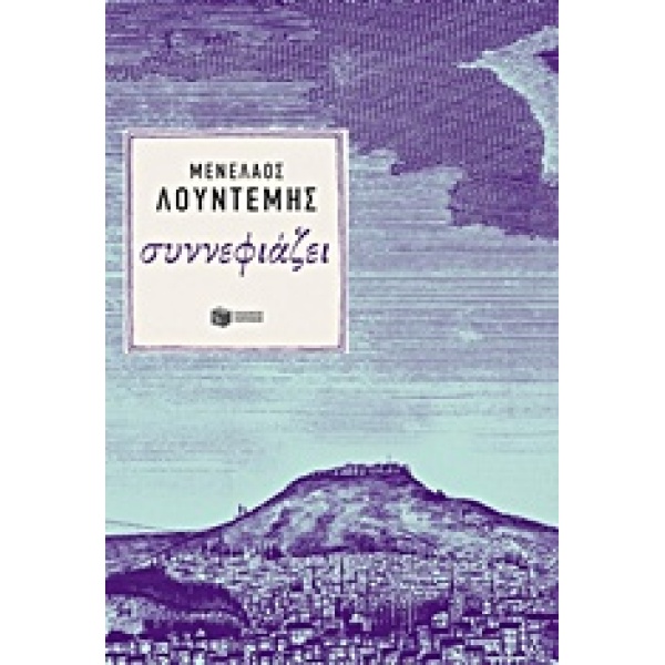 ΣΥΝΝΕΦΙΑΖΕΙ - ΛΟΥΝΤΕΜΗΣ ΜΕΝΕΛΑΟΣ