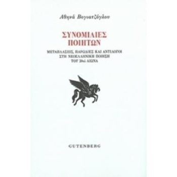 ΣΥΝΟΜΙΛΙΕΣ ΠΟΙΗΤΩΝ ΜΕΤΑΠΛΑΣΕΙΣ ΠΑΡΩΔΙΕΣ ΚΑΙ ΑΝΤΙΛΟΓΟΙ ΣΤΗΝ Ν