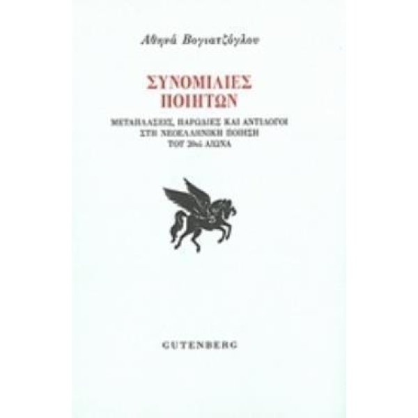 ΣΥΝΟΜΙΛΙΕΣ ΠΟΙΗΤΩΝ ΜΕΤΑΠΛΑΣΕΙΣ ΠΑΡΩΔΙΕΣ ΚΑΙ ΑΝΤΙΛΟΓΟΙ ΣΤΗΝ Ν