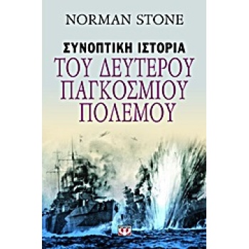 ΣΥΝΟΠΤΙΚΗ ΙΣΤΟΡΙΑ ΤΟΥ ΔΕΥΤΕΡΟΥ ΠΑΓΚΟΣΜΙΟΥ ΠΟΛΕΜΟΥ - STONE NO