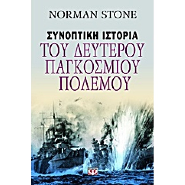 ΣΥΝΟΠΤΙΚΗ ΙΣΤΟΡΙΑ ΤΟΥ ΔΕΥΤΕΡΟΥ ΠΑΓΚΟΣΜΙΟΥ ΠΟΛΕΜΟΥ - STONE NO