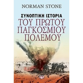ΣΥΝΟΠΤΙΚΗ ΙΣΤΟΡΙΑ ΤΟΥ ΠΡΩΤΟΥ ΠΑΓΚΟΣΜΙΟΥ ΠΟΛΕΜΟΥ - STONE NORM