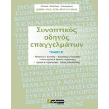 ΣΥΝΟΠΤΙΚΟΣ ΟΔΗΓΟΣ ΕΠΑΓΓΕΛΜΑΤΩΝ - ΜΑΥΡΑΓΑΝΗΣ ΔΗΜΗΤΡΙΟΣ ΚΩΝ.