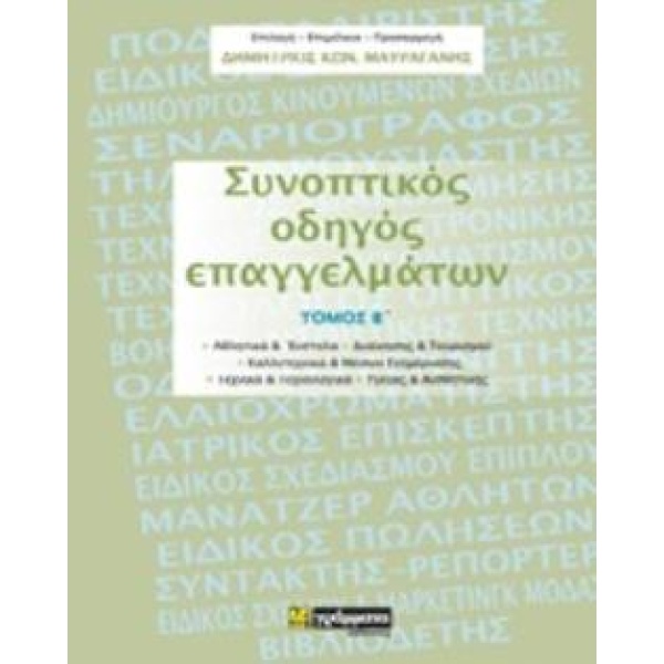 ΣΥΝΟΠΤΙΚΟΣ ΟΔΗΓΟΣ ΕΠΑΓΓΕΛΜΑΤΩΝ - ΜΑΥΡΑΓΑΝΗΣ ΔΗΜΗΤΡΙΟΣ ΚΩΝ.
