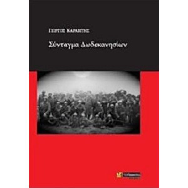 ΣΥΝΤΑΓΜΑ ΔΩΔΕΚΑΝΗΣΙΩΝ ΜΕΛΕΤΕΣ - ΚΑΡΑΒΙΤΗΣ ΓΙΩΡΓΟΣ