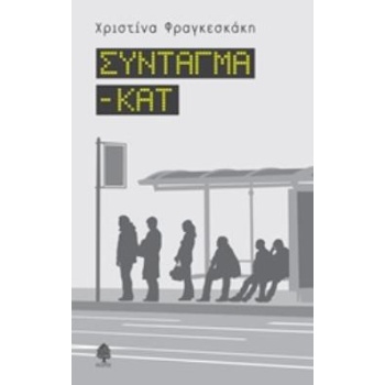 ΣΥΝΤΑΓΜΑ - ΚΑΤ - ΦΡΑΓΚΕΣΚΑΚΗ ΧΡΙΣΤΙΝΑ