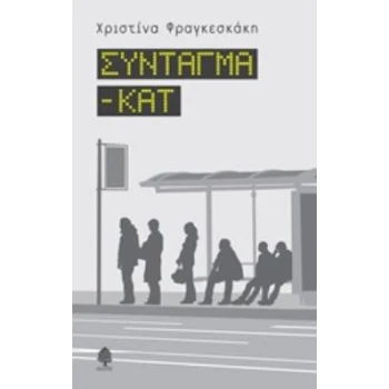 ΣΥΝΤΑΓΜΑ - ΚΑΤ - ΦΡΑΓΚΕΣΚΑΚΗ ΧΡΙΣΤΙΝΑ