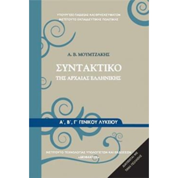 ΣΥΝΤΑΚΤΙΚΟ ΤΗΣ ΑΡΧΑΙΑΣ ΕΛΛΗΝΙΚΗΣ Α Β Γ ΓΕΝΙΚΟΥ ΛΥΚΕΙΟΥ -