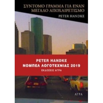ΣΥΝΤΟΜΟ ΓΡΑΜΜΑ ΓΙΑ ΕΝΑ ΜΕΓΑΛΟ ΑΠΟΧΑΙΡΕΤΙΣΜΟ - HANDKE PETER