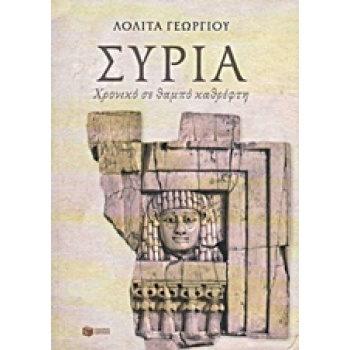 ΣΥΡΙΑ ΧΡΟΝΙΚΟ ΣΕ ΘΑΜΠΟ ΚΑΘΡΕΦΤΗ ΧΩΡΕΣ ΚΑΙ ΠΟΛΙΤΙΣΜΟΙ - ΓΕΩΡΓ