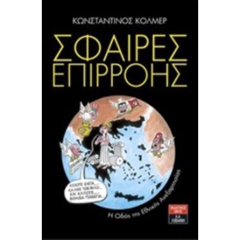 ΣΦΑΙΡΕΣ ΕΠΙΡΡΟΗΣ Η ΟΔΟΣ ΤΗΣ ΕΘΝΙΚΗΣ ΑΝΕΞΑΡΤΗΣΙΑΣ - ΚΟΛΜΕΡ ΚΩ