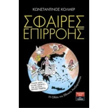 ΣΦΑΙΡΕΣ ΕΠΙΡΡΟΗΣ Η ΟΔΟΣ ΤΗΣ ΕΘΝΙΚΗΣ ΑΝΕΞΑΡΤΗΣΙΑΣ - ΚΟΛΜΕΡ ΚΩ