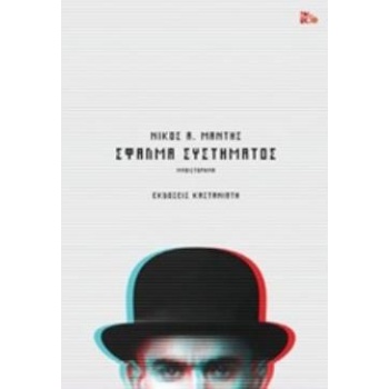 ΣΦΑΛΜΑ ΣΥΣΤΗΜΑΤΟΣ ΜΥΘΙΣΤΟΡΗΜΑ - ΜΑΝΤΗΣ ΝΙΚΟΣ Α.