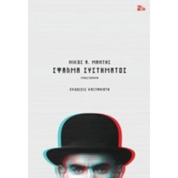 ΣΦΑΛΜΑ ΣΥΣΤΗΜΑΤΟΣ ΜΥΘΙΣΤΟΡΗΜΑ - ΜΑΝΤΗΣ ΝΙΚΟΣ Α.