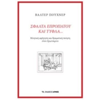 ΣΦΑΛΤΑ ΕΠΡΟΠΑΤΟΥ ΚΑΙ ΤΥΦΛΑ - PUCHNER WALTER