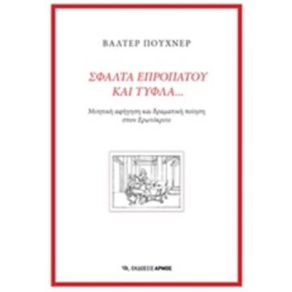 ΣΦΑΛΤΑ ΕΠΡΟΠΑΤΟΥ ΚΑΙ ΤΥΦΛΑ - PUCHNER WALTER