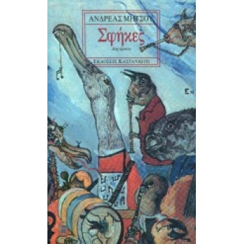 ΣΦΗΚΕΣ ΔΙΗΓΗΜΑΤΑ - ΜΗΤΣΟΥ ΑΝΔΡΕΑΣ