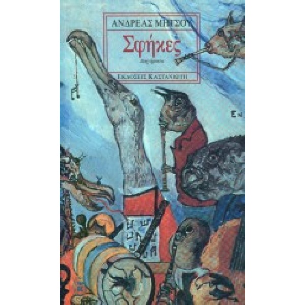 ΣΦΗΚΕΣ ΔΙΗΓΗΜΑΤΑ - ΜΗΤΣΟΥ ΑΝΔΡΕΑΣ
