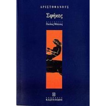ΣΦΗΚΕΣ ΚΛΑΣΙΚΑ ΚΕΙΜΕΝΑ - ΑΡΙΣΤΟΦΑΝΗΣ