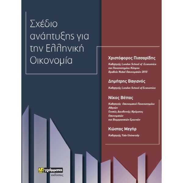 ΣΧΕΔΙΟ ΑΝΑΠΤΥΞΗΣ ΓΙΑ ΤΗΝ ΕΛΛΗΝΙΚΗ ΟΙΚΟΝΟΜΙΑ - ΣΥΛΛΟΓΙΚΟ ΕΡΓΟ