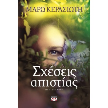 ΣΧΕΣΕΙΣ ΑΠΙΣΤΙΑΣ - ΚΕΡΑΣΙΩΤΗ ΜΑΡΩ