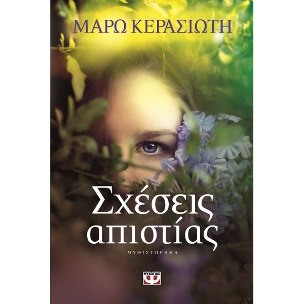ΣΧΕΣΕΙΣ ΑΠΙΣΤΙΑΣ - ΚΕΡΑΣΙΩΤΗ ΜΑΡΩ