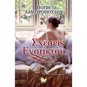 ΣΧΕΣΕΙΣ ΕΝΣΤΙΚΤΟΥ - ΛΑΜΠΡΟΠΟΥΛΟΥ ΚΑΛΛΙΟΠΗ