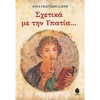 ΣΧΕΤΙΚΑ ΜΕ ΤΗΝ ΥΠΑΤΙΑ 1Η ΕΚΔΟΣΗ - ΓΚΕΡΤΣΟΥ - ΣΑΡΡΗ ΑΝΝΑ